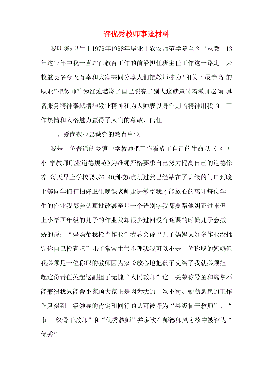 评优秀教师事迹材料_第1页