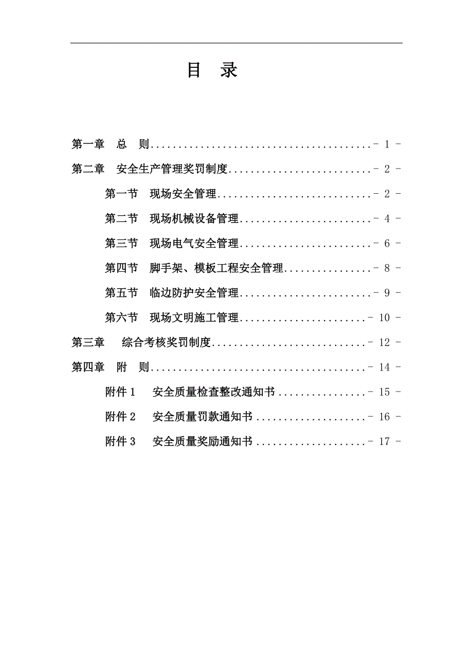 安全生产奖惩制度）_第2页