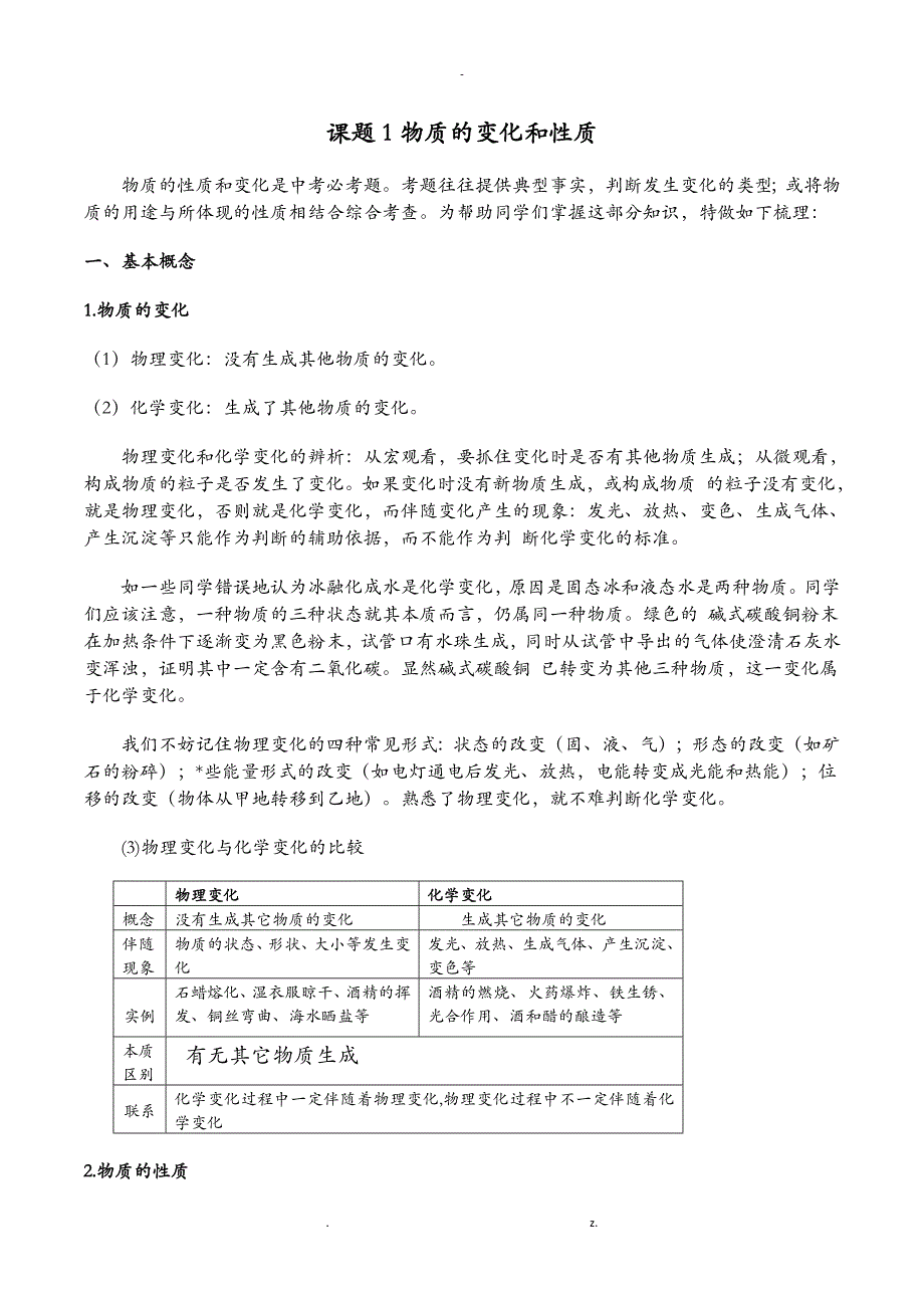 物质的变化和性质_知识点详解_第1页