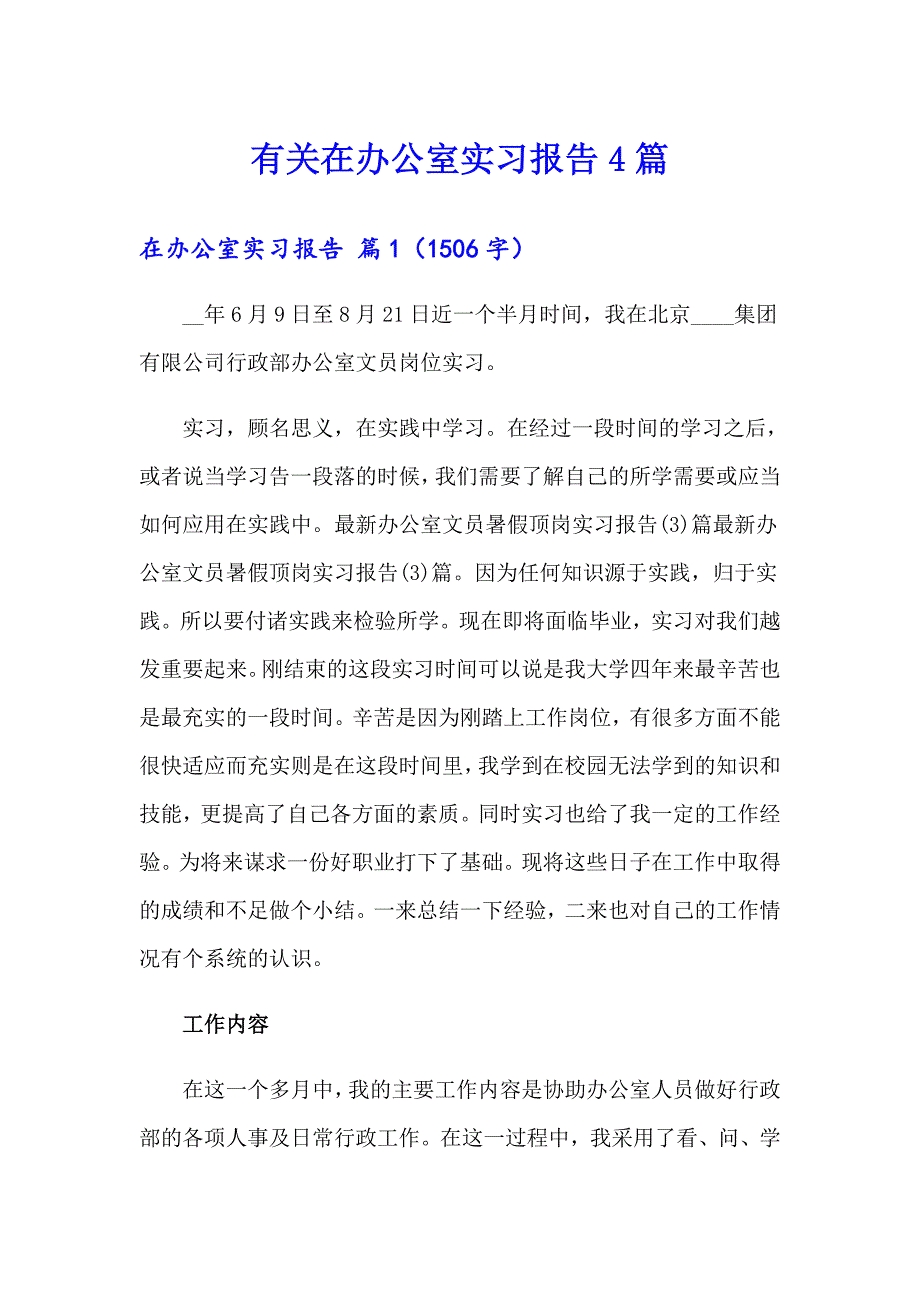 有关在办公室实习报告4篇_第1页