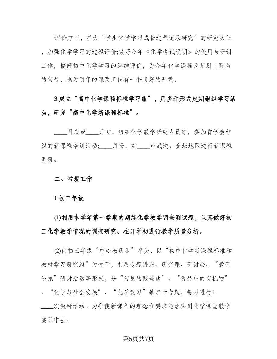 初中化学教师个人工作计划（2篇）.doc_第5页