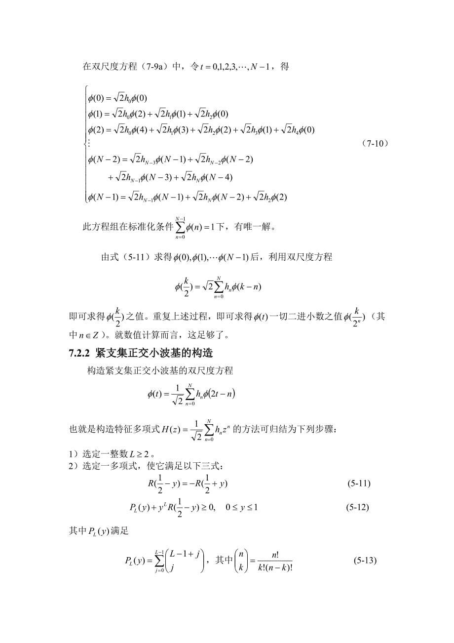 第七章 正交小波基的构造.doc_第5页