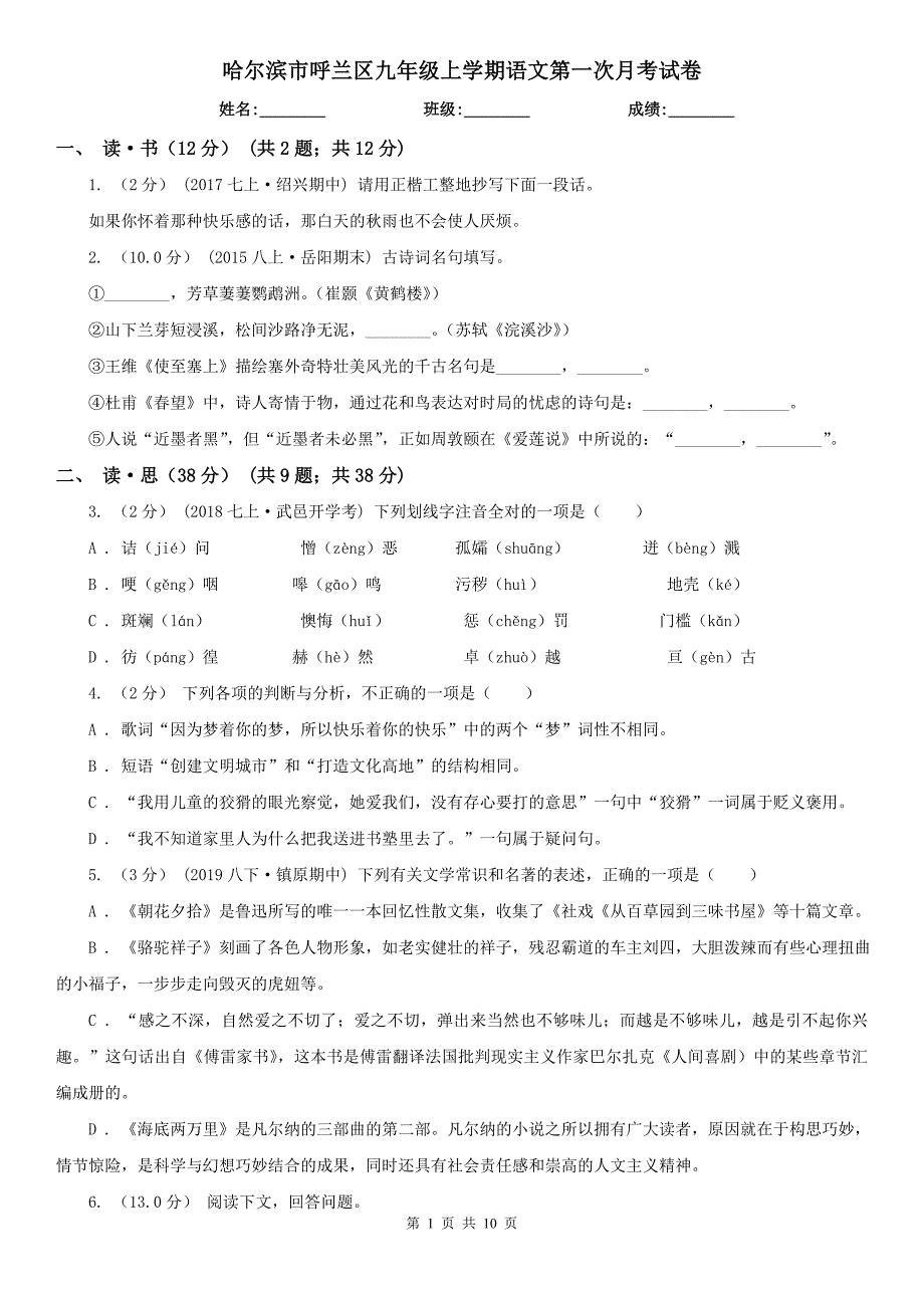 哈尔滨市呼兰区九年级上学期语文第一次月考试卷_第1页