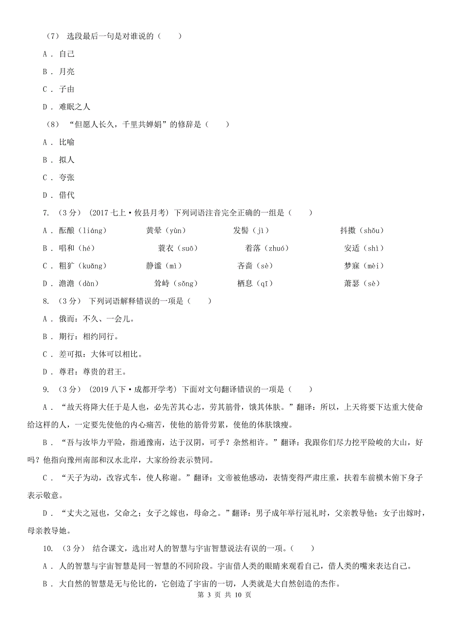 哈尔滨市呼兰区九年级上学期语文第一次月考试卷_第3页