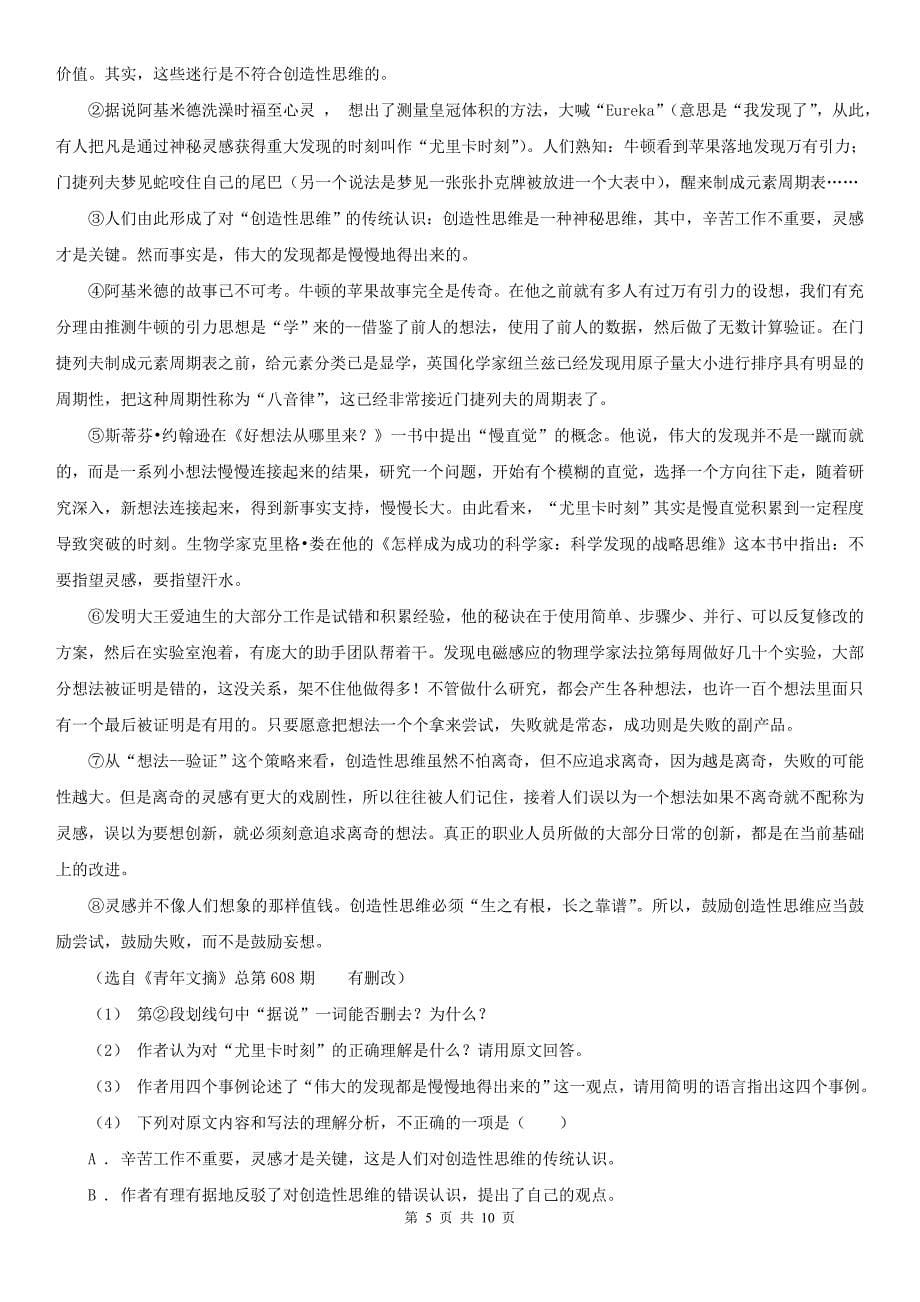 哈尔滨市呼兰区九年级上学期语文第一次月考试卷_第5页