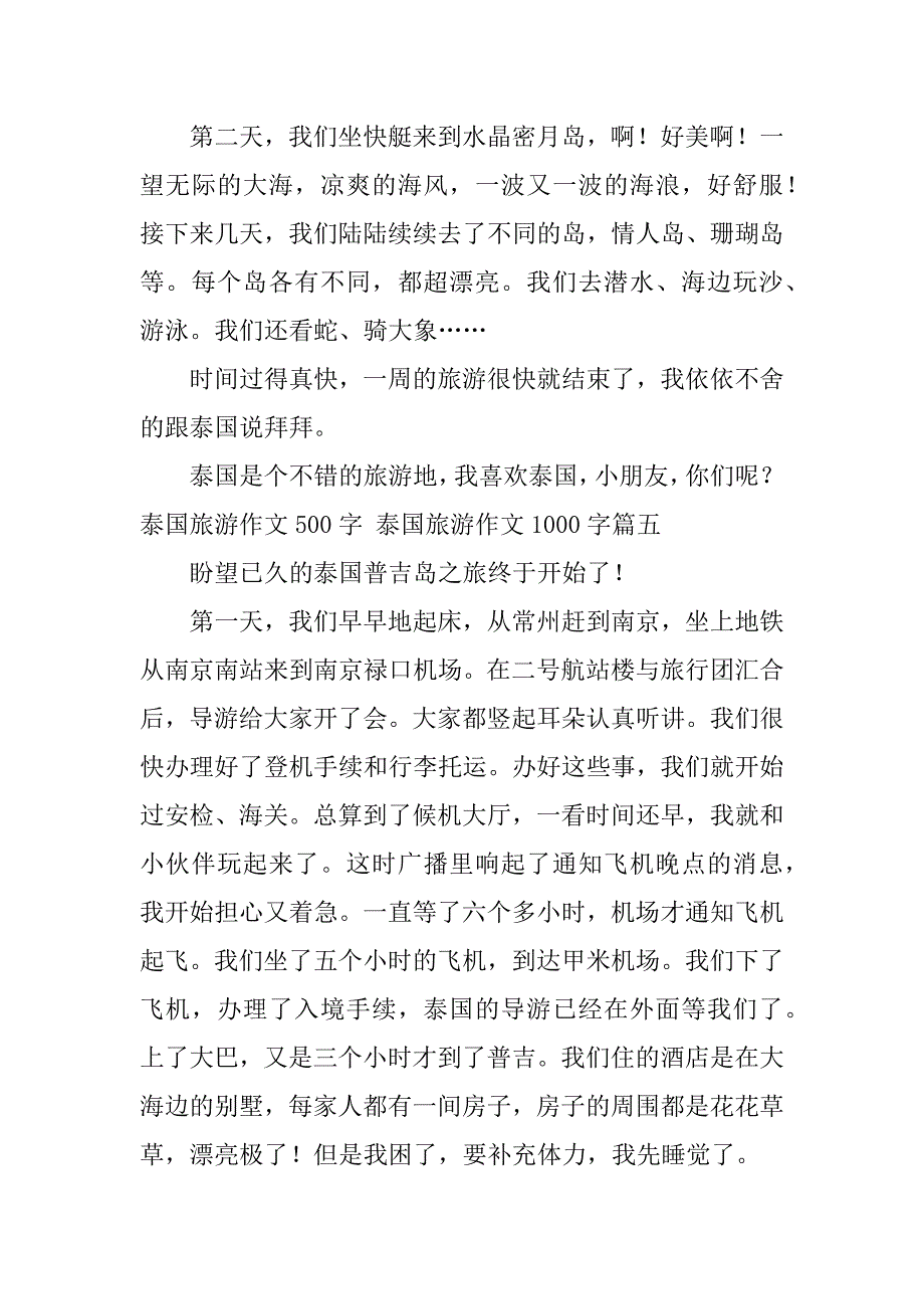 2024年最新泰国旅游作文500字泰国旅游作文00字(七篇)_第4页