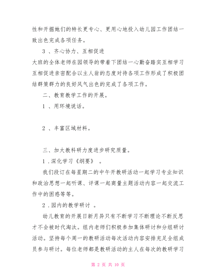 幼儿园大班班主任个人总结一幼儿园大班班主任个人总结_第2页