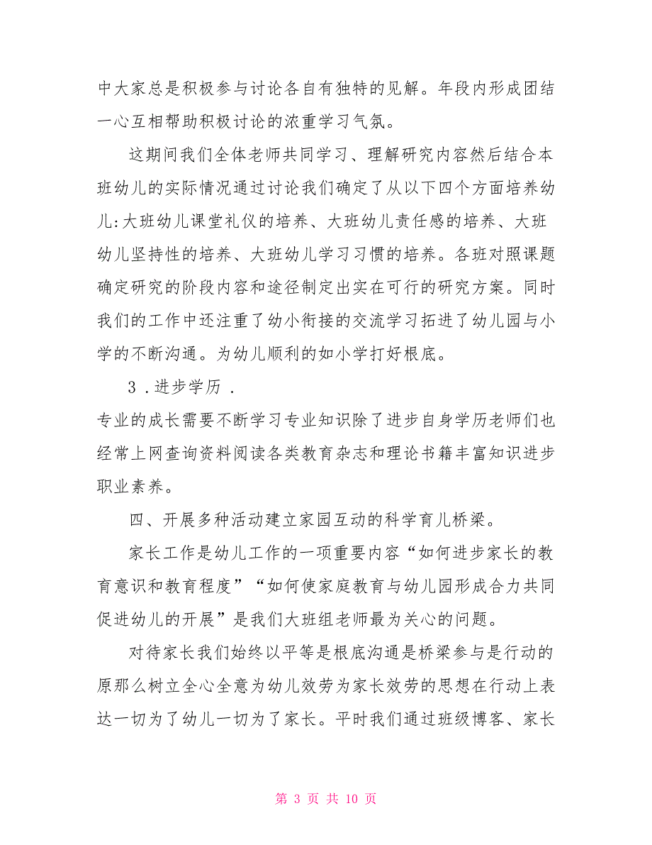 幼儿园大班班主任个人总结一幼儿园大班班主任个人总结_第3页