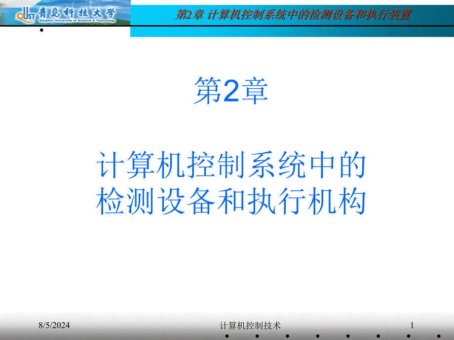 第2部分计算机控制系统中的检测设备和执行机构_第1页