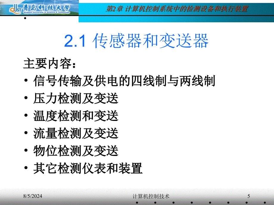 第2部分计算机控制系统中的检测设备和执行机构_第5页