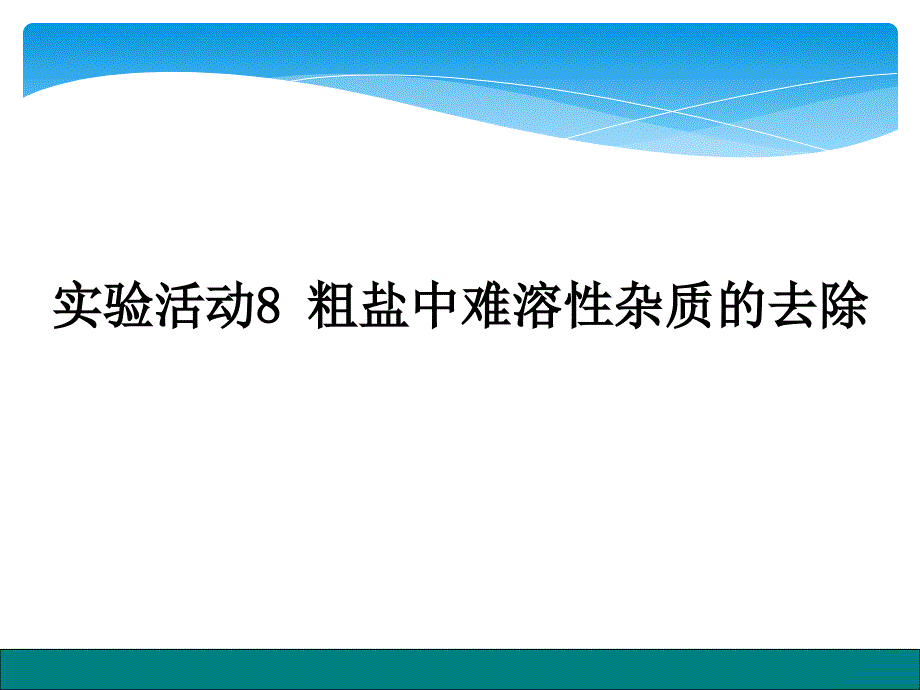 实验活动8粗盐中难溶性杂质的去除_第1页