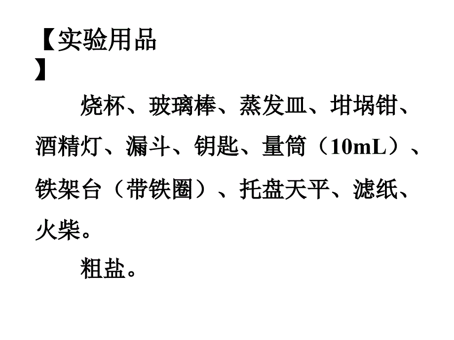 实验活动8粗盐中难溶性杂质的去除_第3页