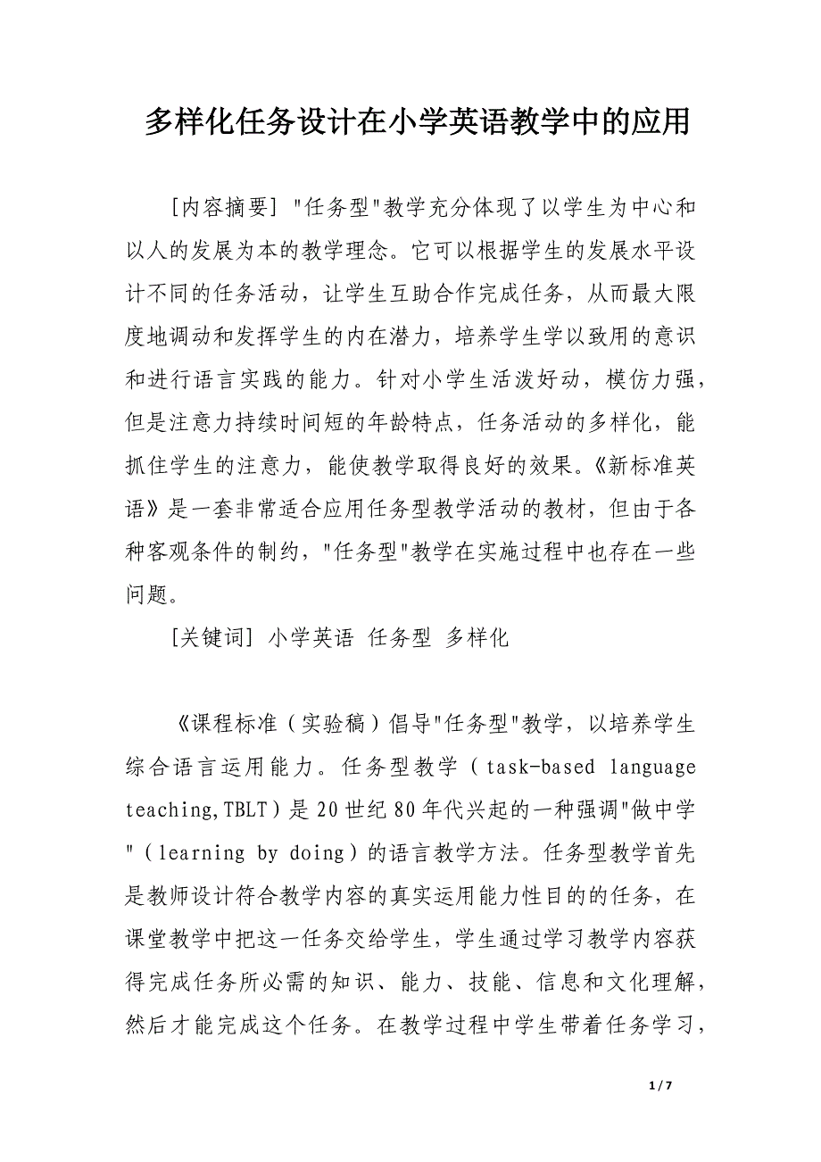 多样化任务设计在小学英语教学中的应用.docx_第1页