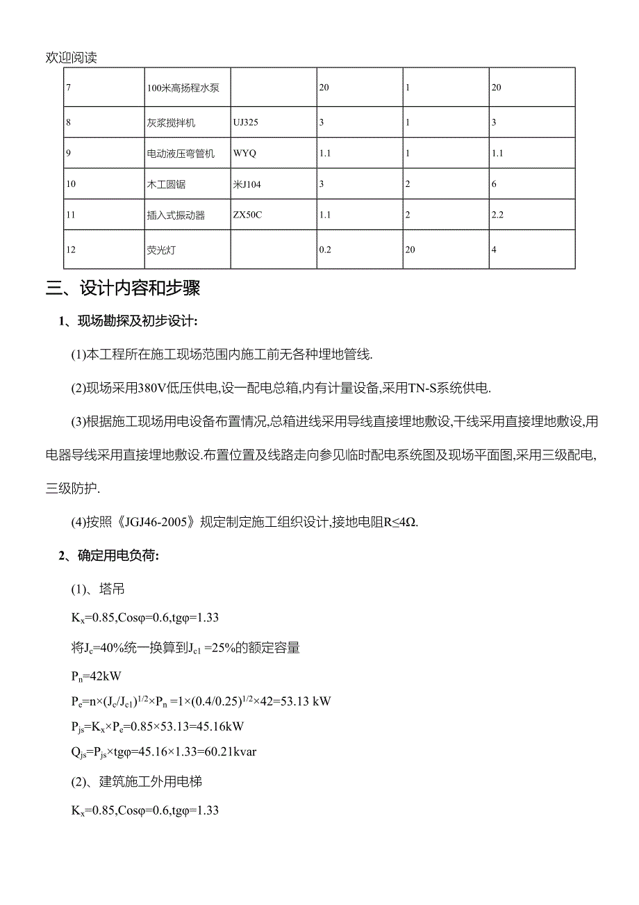 十六层住宅楼工程施工现场临时用电方案（含详细计算）范本_第2页