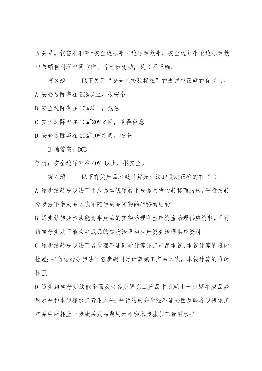 2022年注册会计师考试财务模拟试题(十二).docx_第2页