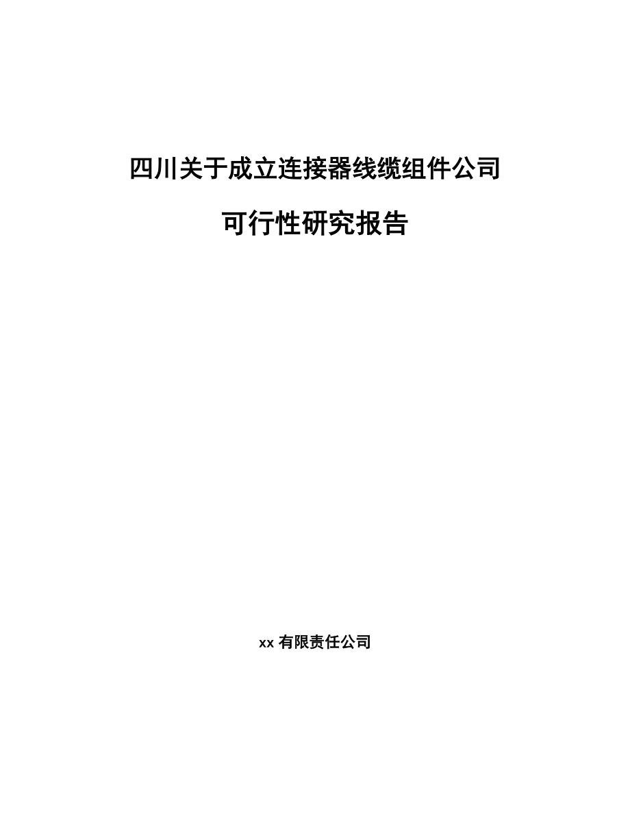 四川关于成立连接器线缆组件公司可行性研究报告_第1页