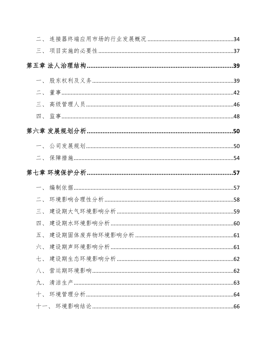 四川关于成立连接器线缆组件公司可行性研究报告_第3页