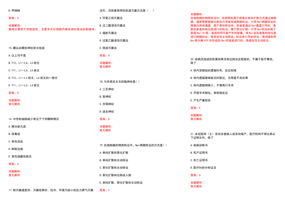 2022年08月河南省焦作市市直医疗卫生单位公开招聘专业技术人员(一)历年参考题库答案解析_第3页