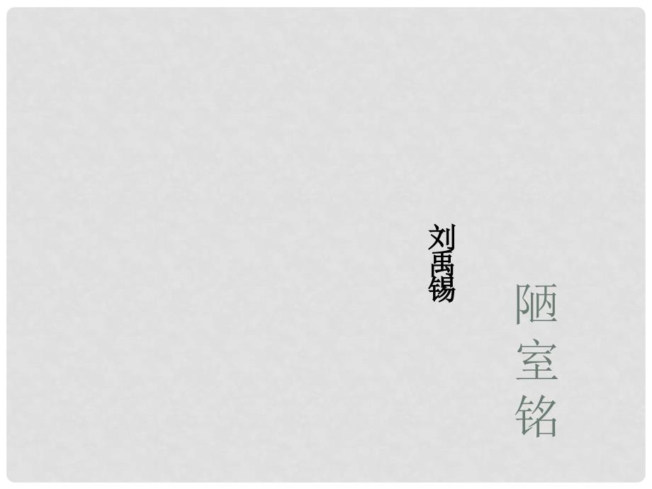 浙江省湖州四中八年级语文上册《22 陋室铭》课件 新人教版_第1页