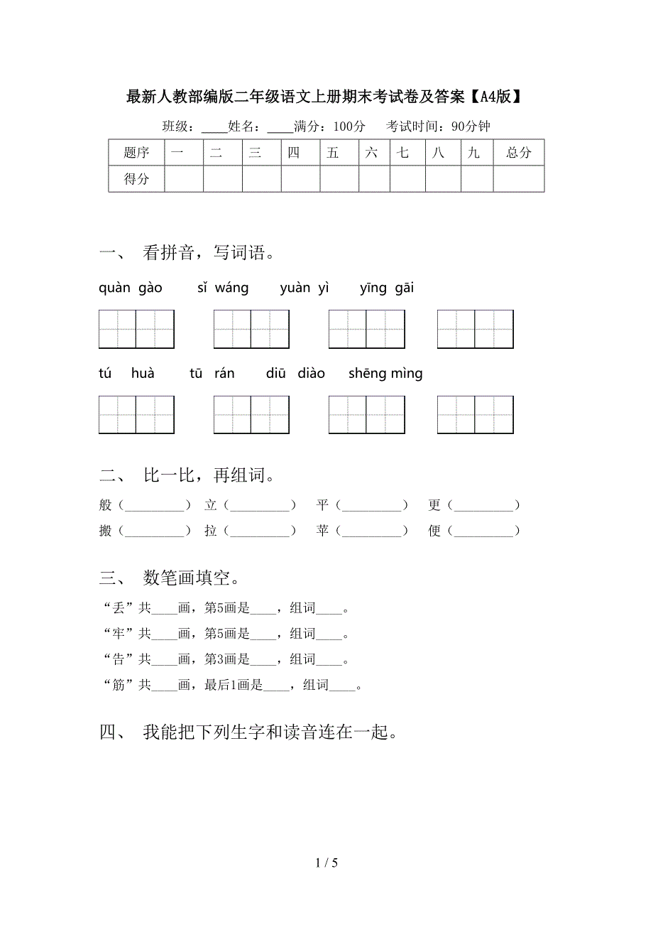 最新人教部编版二年级语文上册期末考试卷及答案【A4版】.doc_第1页