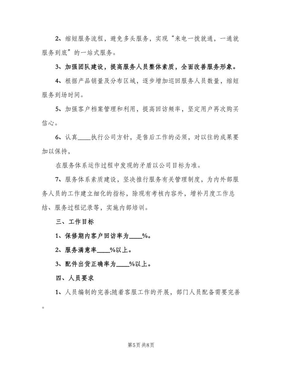 售后客服个人工作计划标准范本（2篇）.doc_第5页