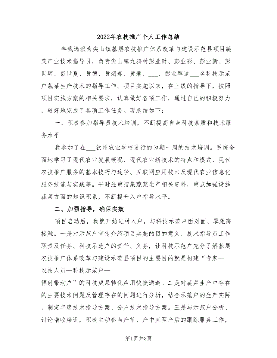 2022年农技推广个人工作总结_第1页