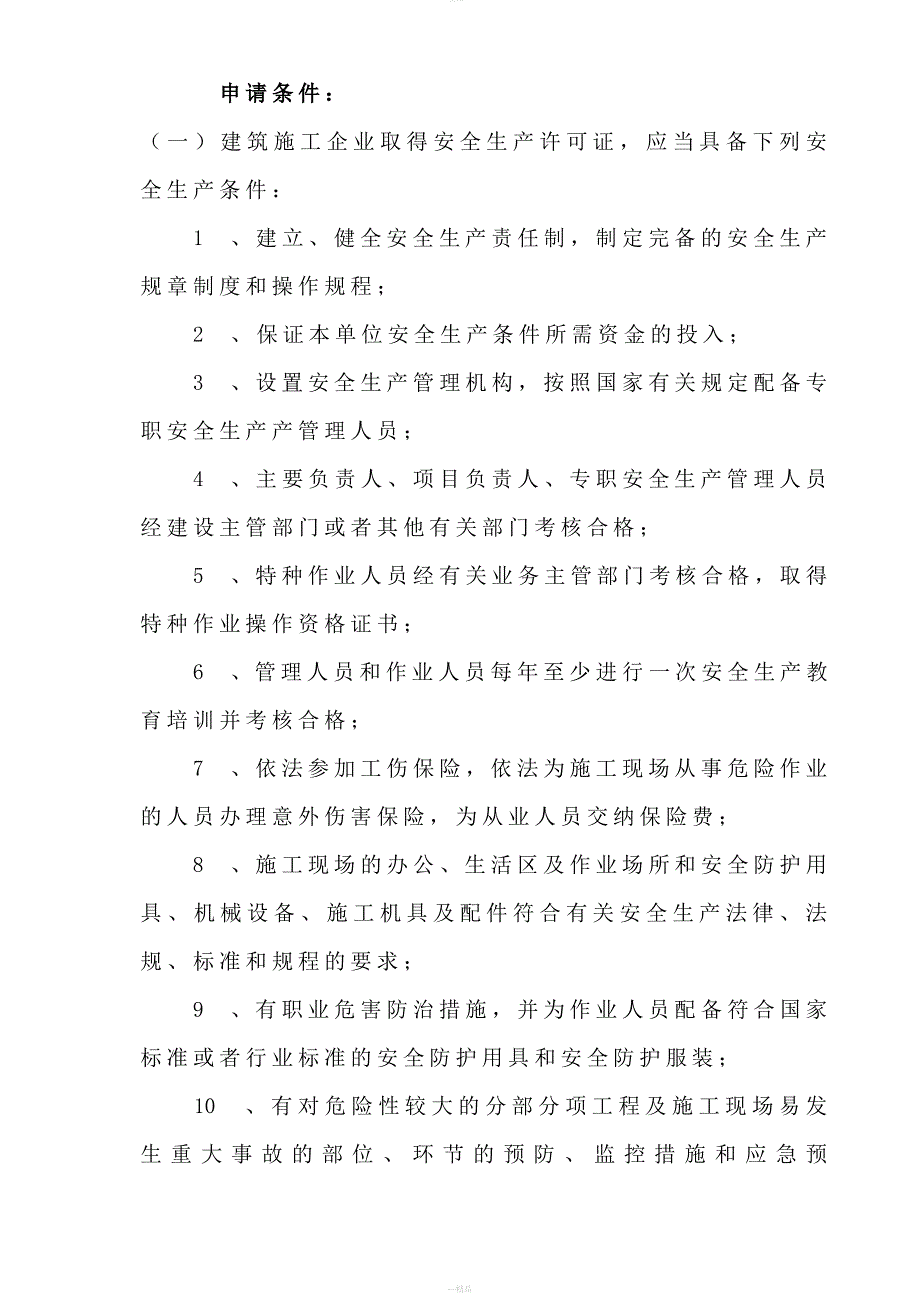 安全生产许可证申请条件和材料_第1页