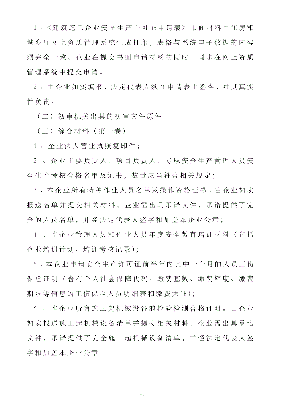 安全生产许可证申请条件和材料_第4页