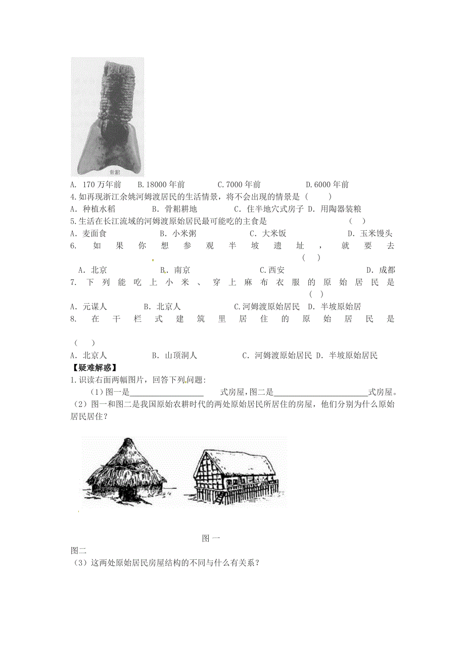 重庆市江津五中七年级历史上册 第2课 原始农耕文化的遗存导学案（无答案） 川教版_第4页