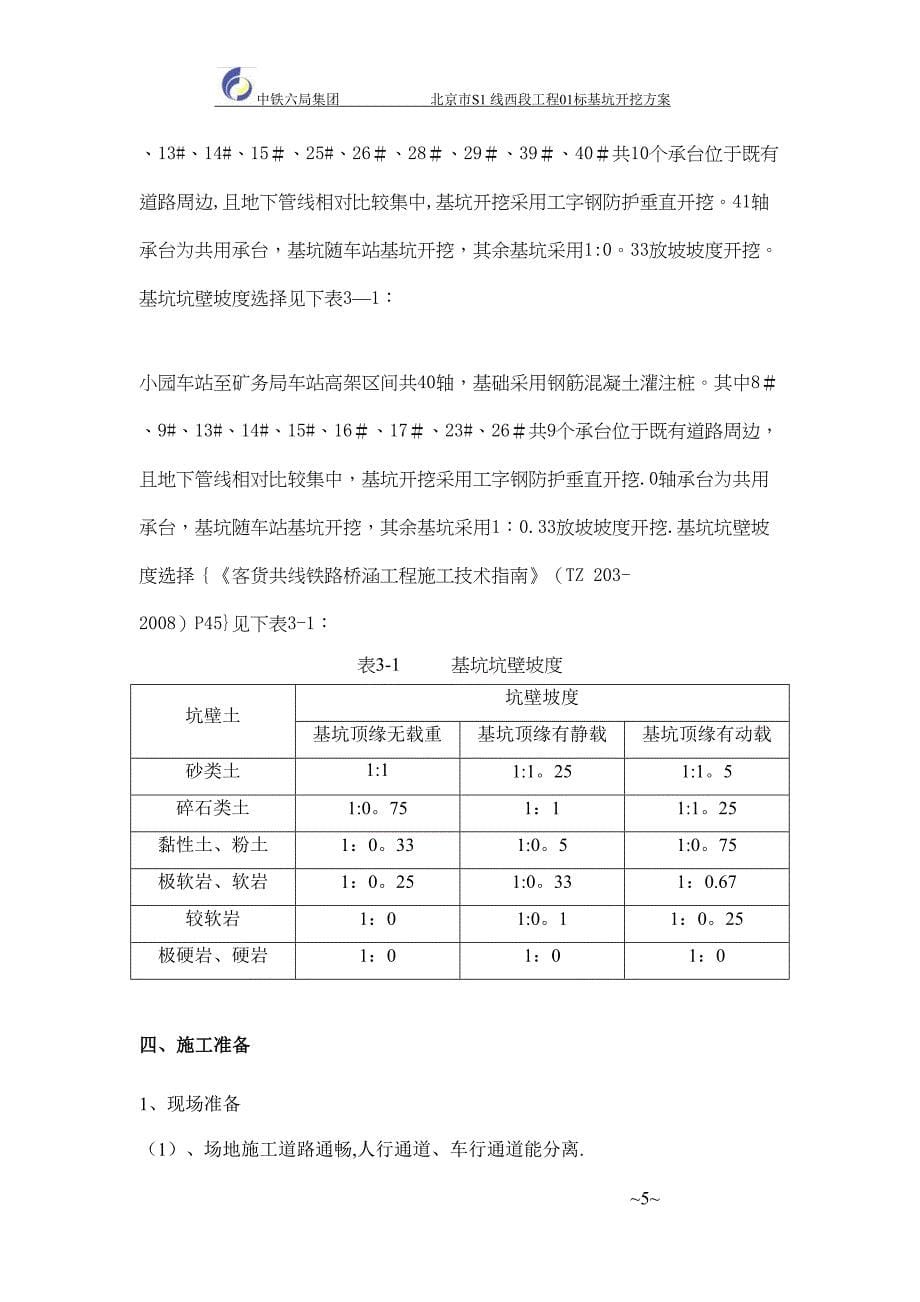 基坑开挖施工方案—自然放坡_第5页