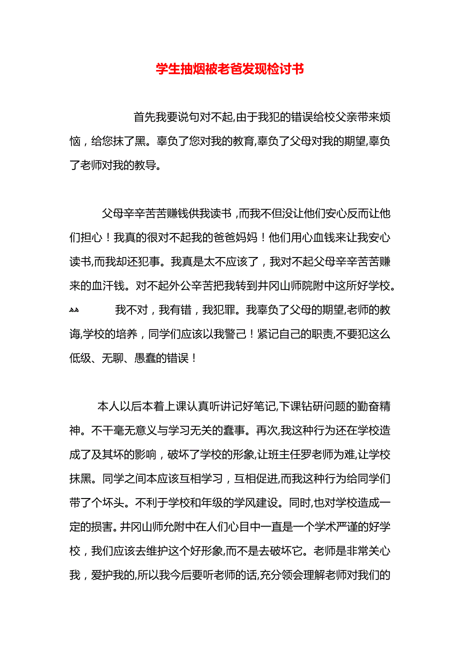 学生抽烟被老爸发现检讨书_第1页