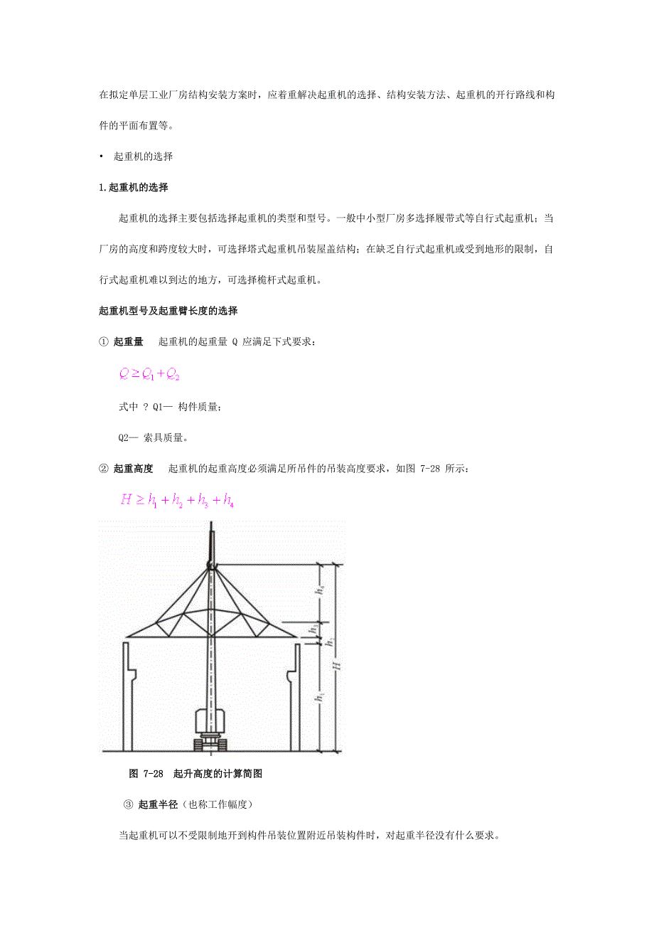 在拟定单层工业厂房结构安装方案时-应着重解决起重机的选择、结构安装方法、起重机的开行路线和构件的平面_第1页