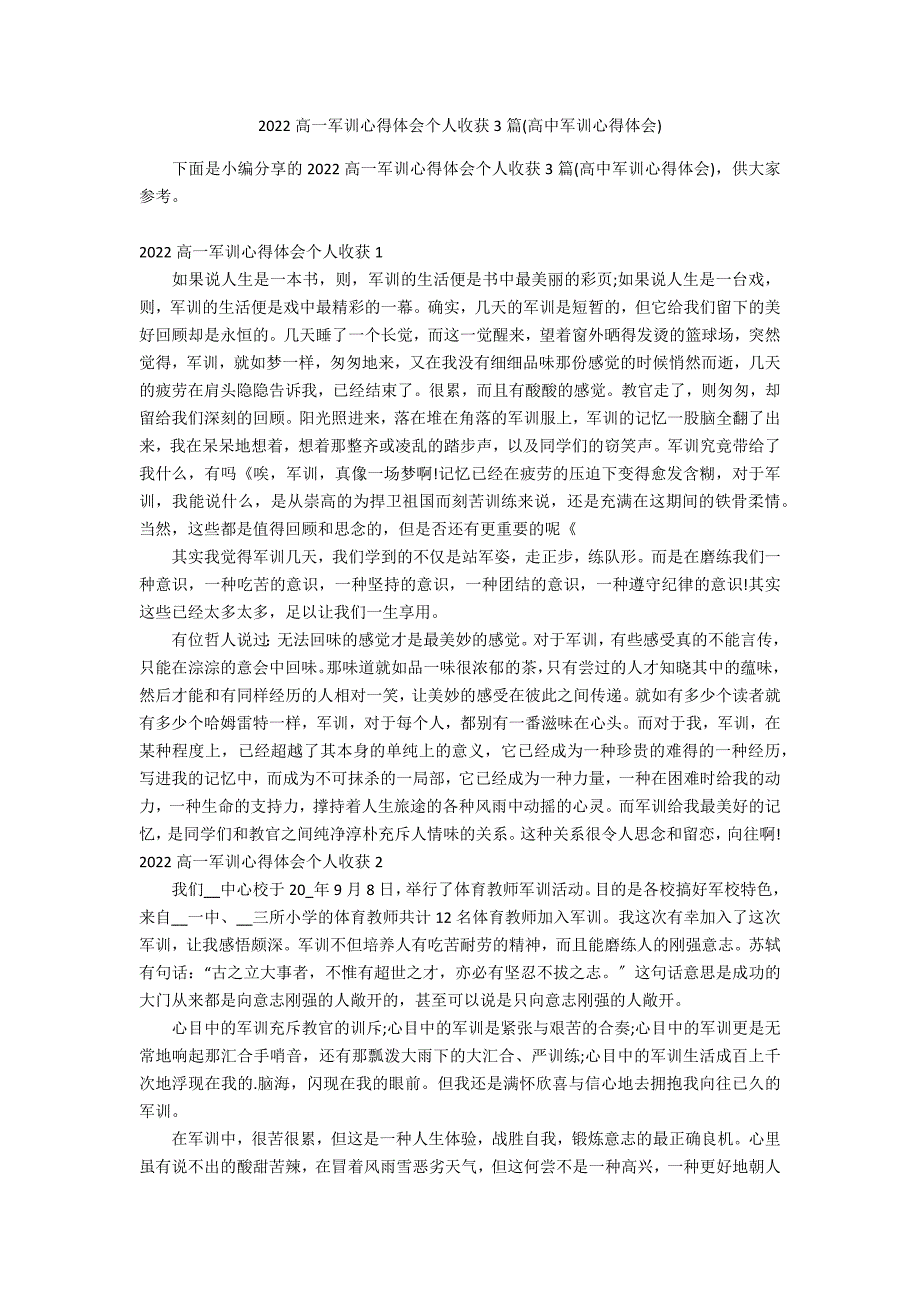 2022高一军训心得体会个人收获3篇(高中军训心得体会)_第1页