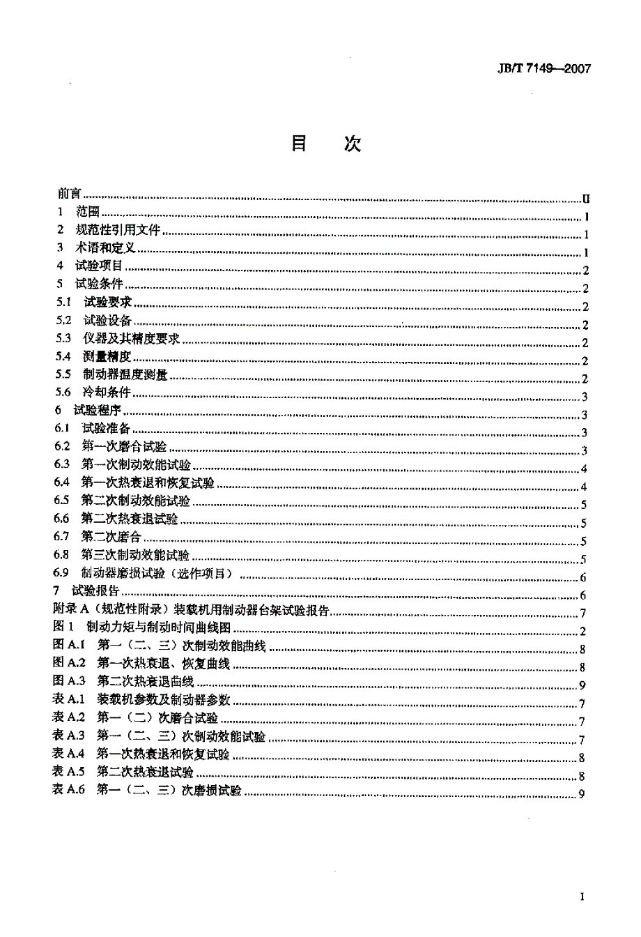 国标-轮胎式装载机用制动器+台架试验方法_第2页