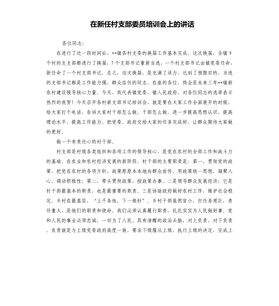 在新任村支部委员培训会上的讲话_第1页