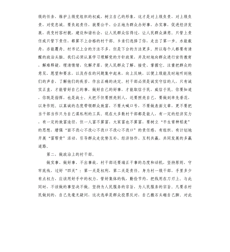 在新任村支部委员培训会上的讲话_第2页