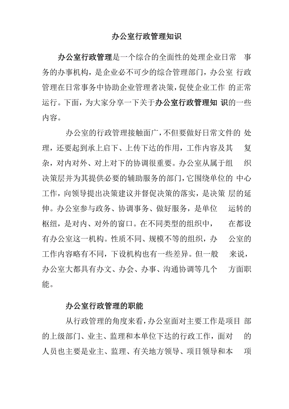 办公室行政管理知识、办公室行政管理主要职责_第1页