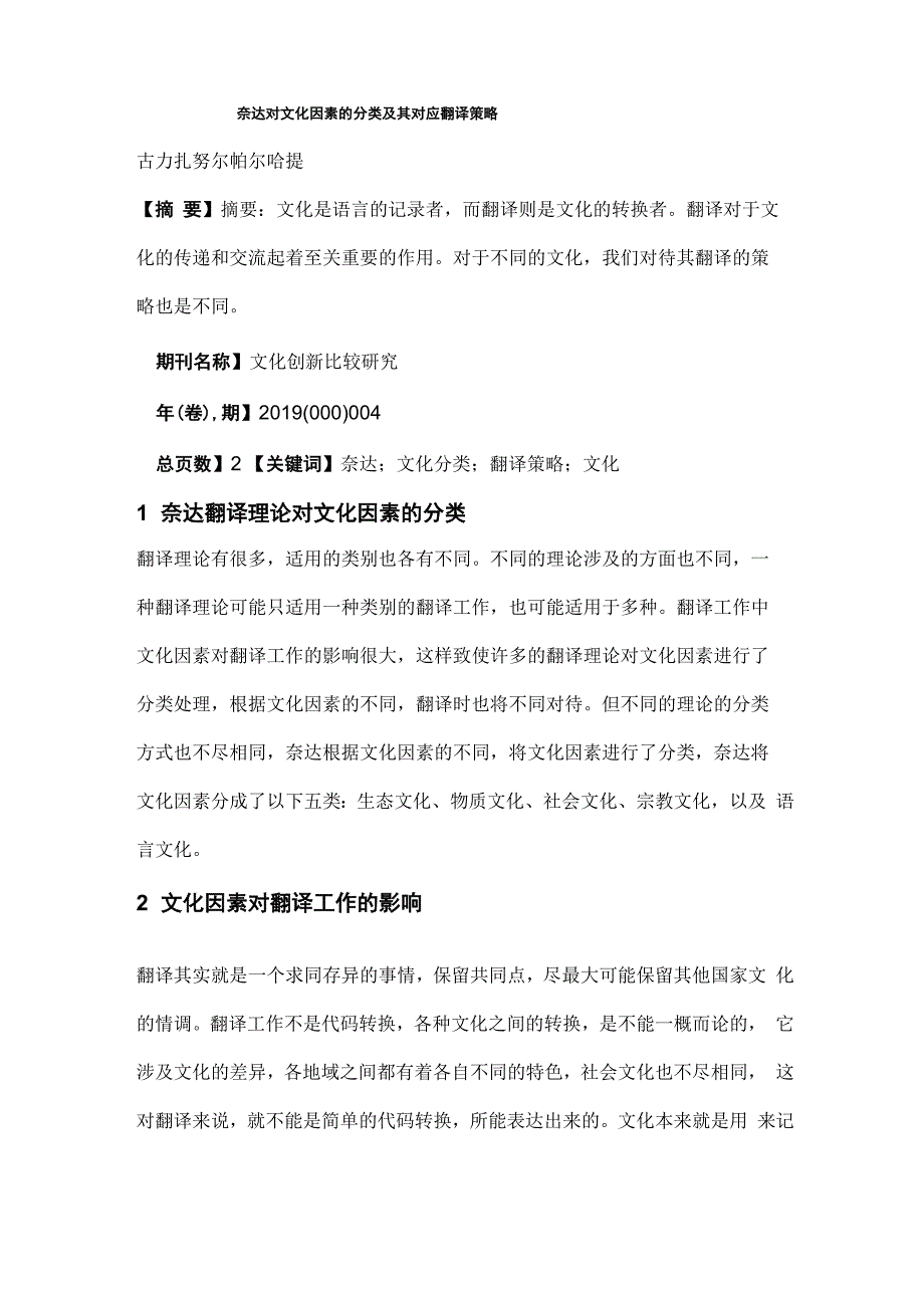 奈达对文化因素的分类及其对应翻译策略_第1页