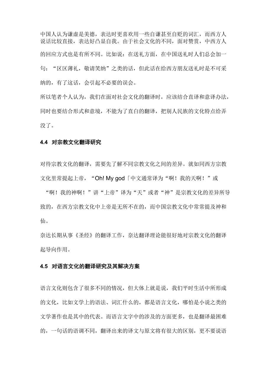 奈达对文化因素的分类及其对应翻译策略_第5页