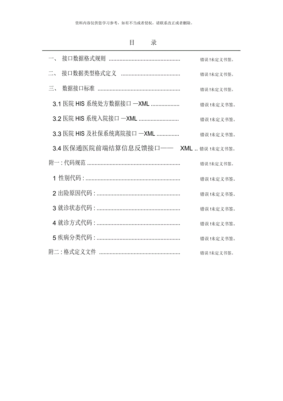 医保通MRCS系统XML数据接口标准_第3页