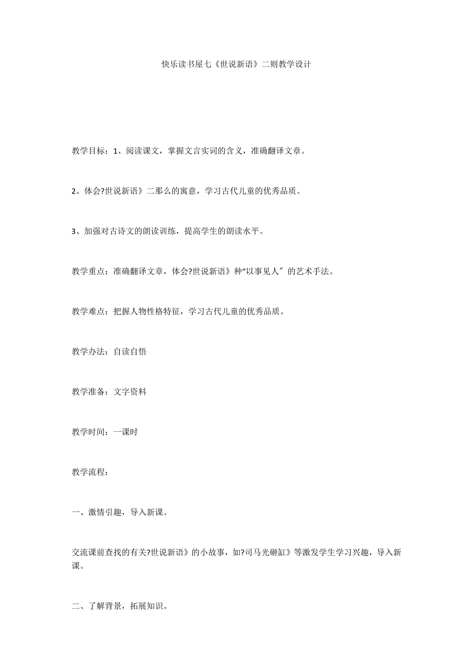 快乐读书屋七《世说新语》二则教学设计_第1页
