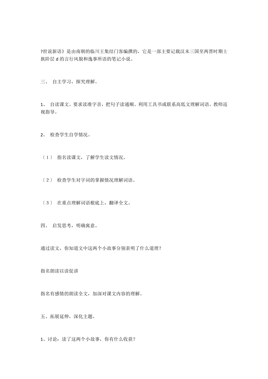 快乐读书屋七《世说新语》二则教学设计_第2页