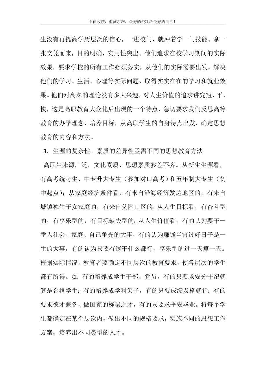 2021年高职学生思想教育与本科区别地方性高职学生思想教育创新探讨新编精选.DOC_第3页