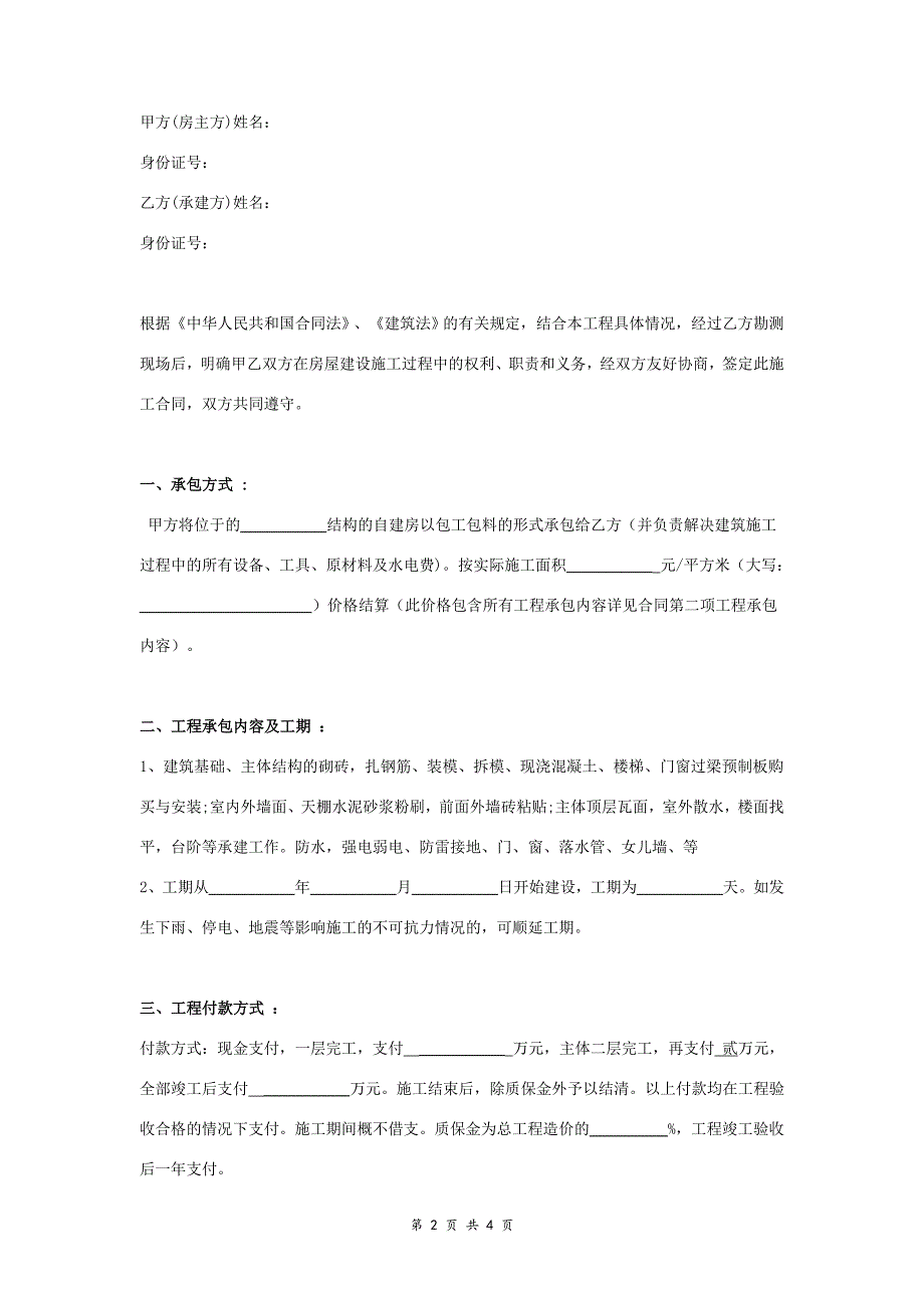 农村自建房包工包料施工合同_第2页