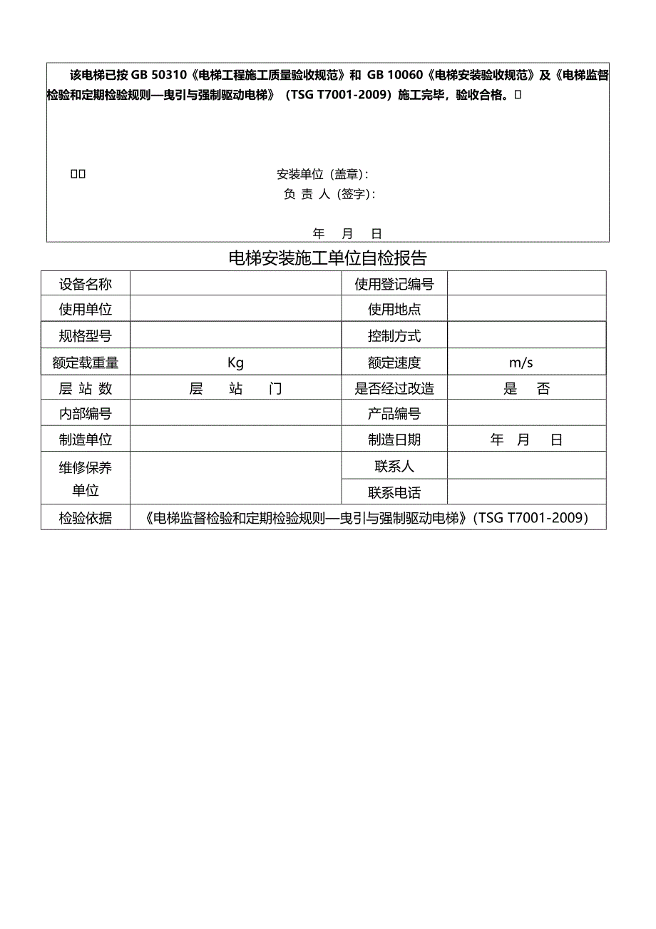 电梯安装施工自检报告_第4页