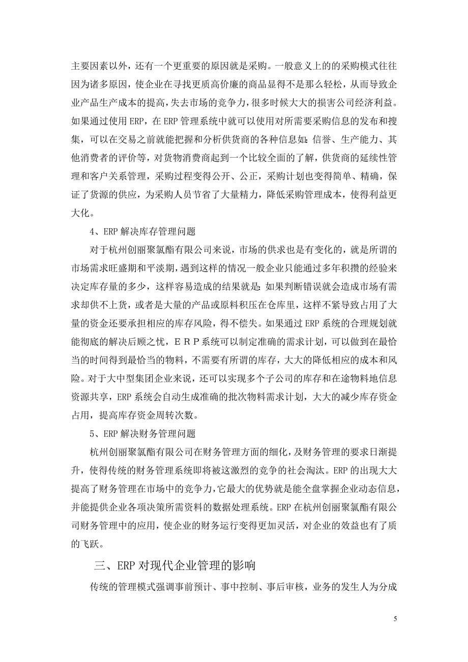 浅谈ERP对现代企业管理的影响以杭州创丽聚氨酯有限公司为例 (毕业论文)_第5页