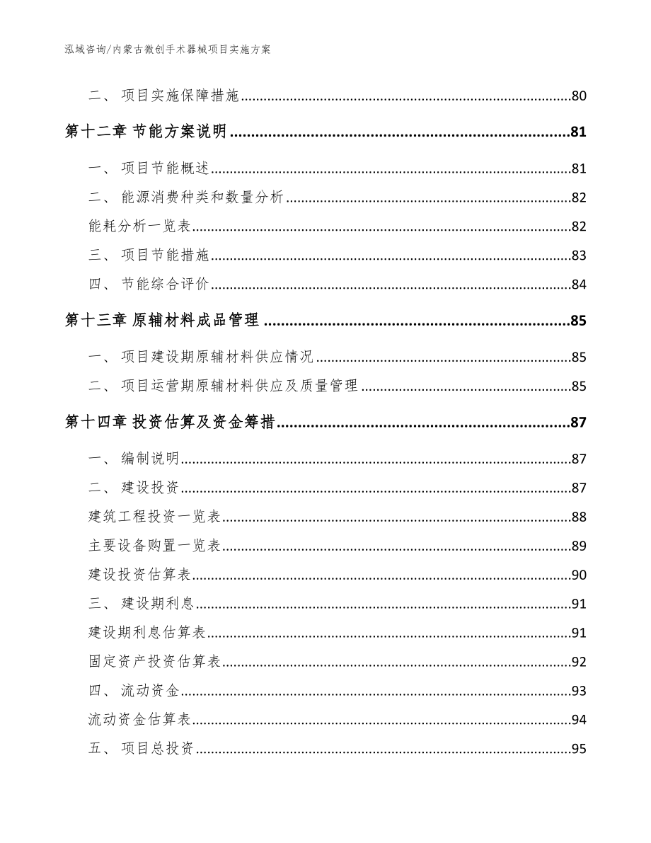 内蒙古微创手术器械项目实施方案_模板参考_第4页