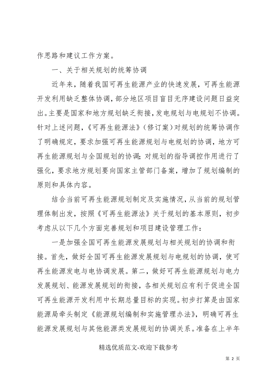 刘琦在《可再生能源法》修订实施座谈会上的讲话_第2页