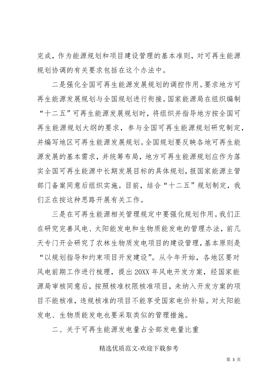 刘琦在《可再生能源法》修订实施座谈会上的讲话_第3页