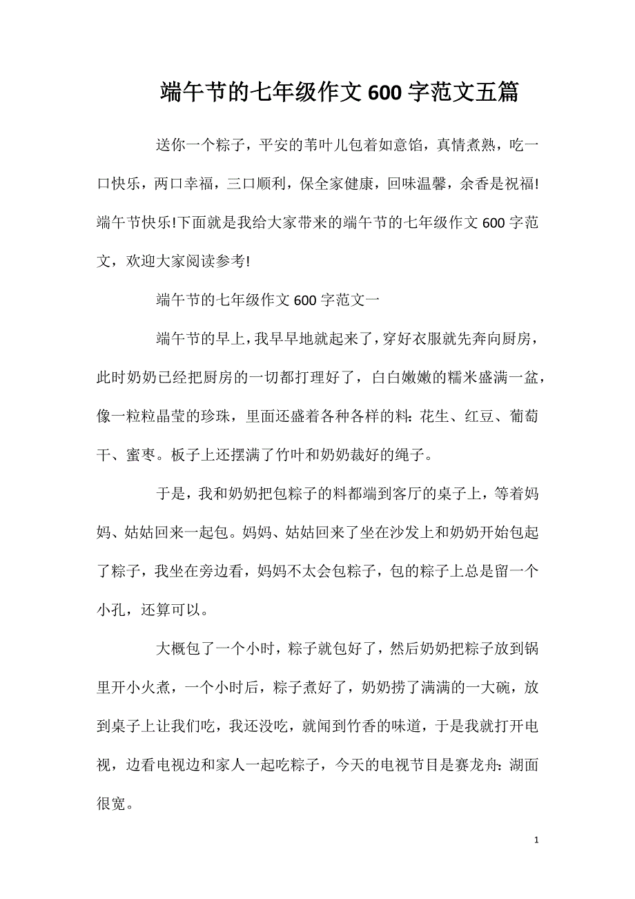 端午节的七年级作文600字范文五篇.doc_第1页